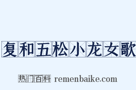 复和五松小龙女歌是什么意思的图片